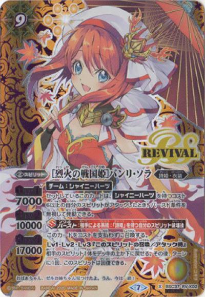 ［烈火の戦国姫］バンリ・ソラ（X）